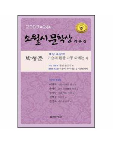 가슴 환한 고동 외에는(제24회 소월시 문학상 작품집)(2009)