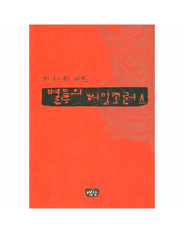 별들의 허밍코러스