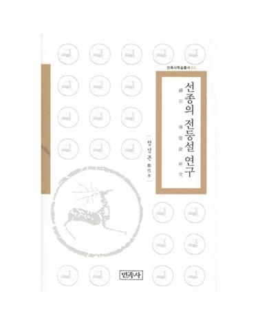 선종의 전등설 연구