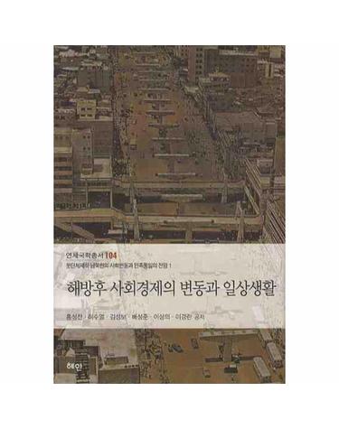 해방후 사회경제의 변동과 일상생활