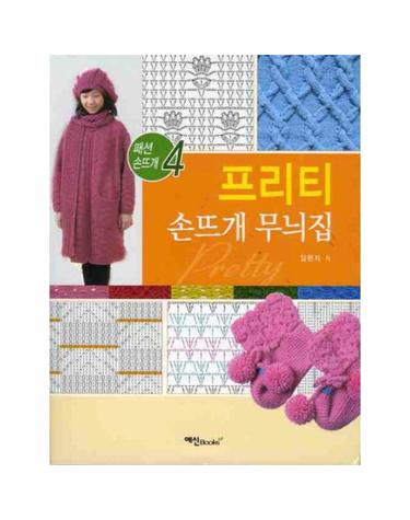 프리티 손뜨개 무늬집