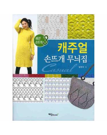 캐주얼 손뜨개 무늬집