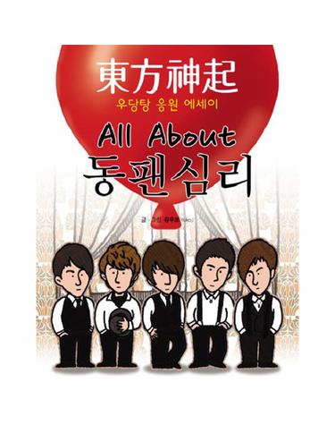 ALL ABOUT 동팬심리 동방신기 우당탕 응원 에세이