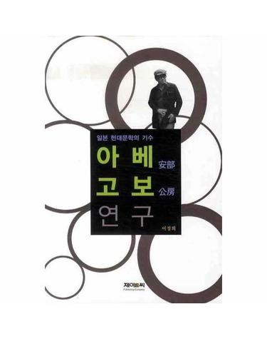 일본 현대문학의 기수 아베고보 연구