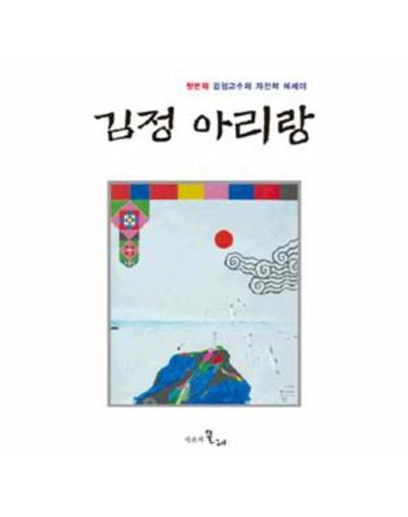 김정 아리랑