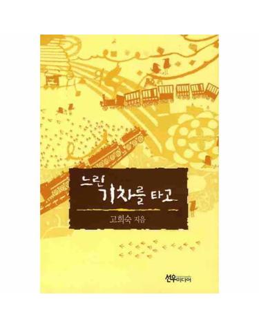 느린 기차를 타고