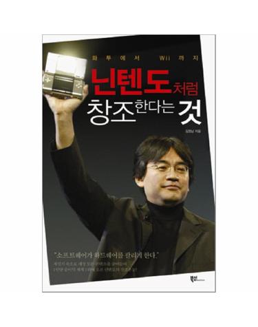 닌텐도처럼 창조한다는것 화투에서 Wii까지