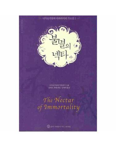 불멸의 넥타 니사르가닷따 마하라지의 가르침 2