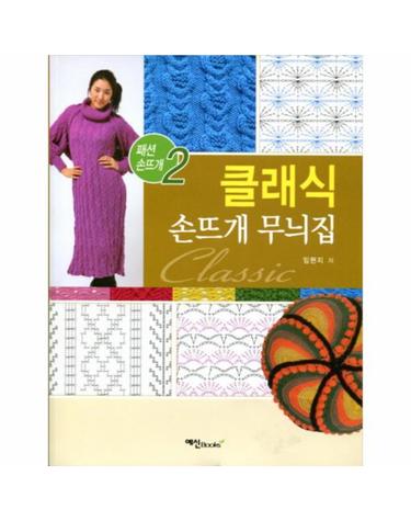 클래식 손뜨개 무늬집