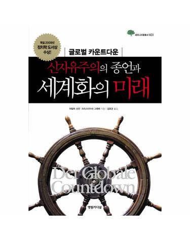 신자유주의의 종언과 세계화의 미래