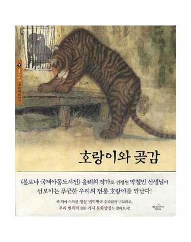 호랑이와 곶감