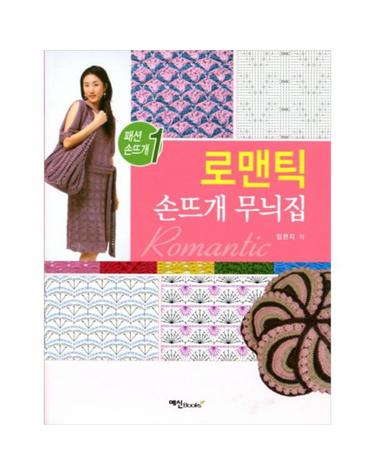 로맨틱 손뜨개 무늬집