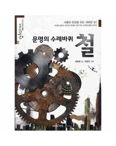 문명의 수레바퀴 철