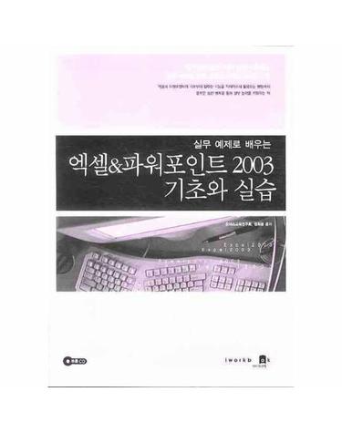 실무 예제로 배우는 엑셀&파워포인트 2003 기초와 실습