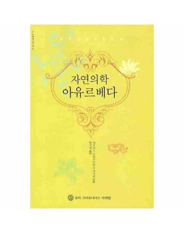 자연의학 아유르베다