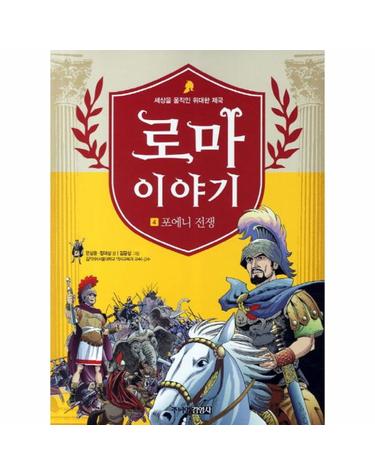로마이야기. 4- 포에니 전쟁 세상을 움직인 위대한 제국