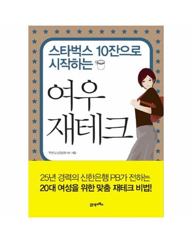 스타벅스 10잔으로 시작하는 여우 재테크
