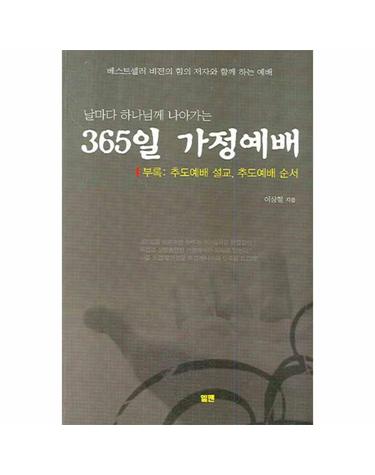 날마다 하나님께 나아가는 365일 가정예배