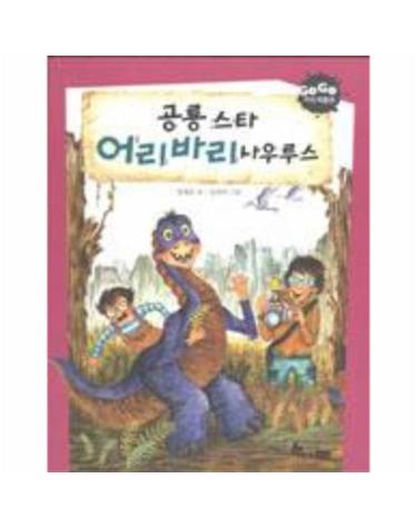 공룡 스타 어리바리사우루스