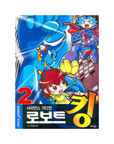 사이언스 가디언 로보트 킹 2