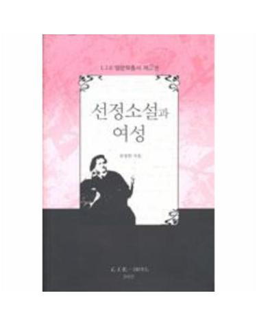선정소설과 여성