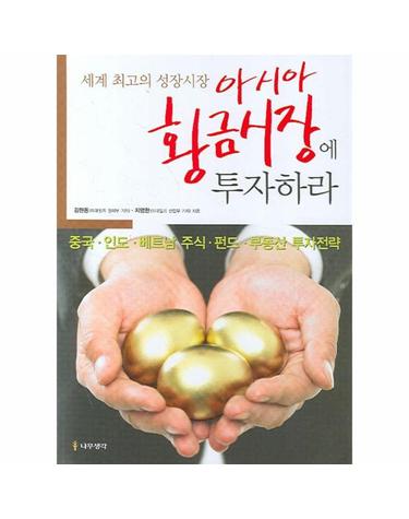 아시아 황금시장에 투자하라