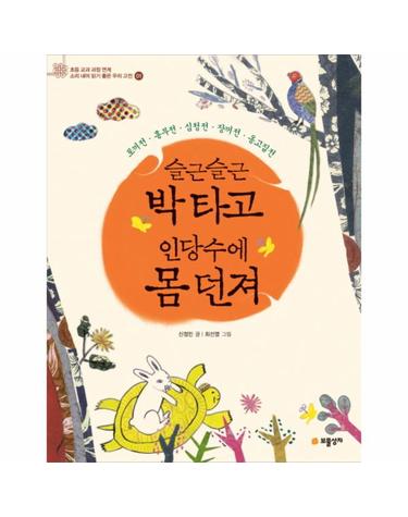 슬근슬근 박타고 인당수에 몸 던져 토끼전 흥부전 심청전 장끼전 옹고집전