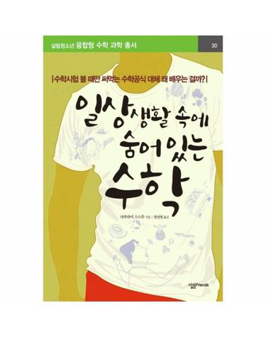 일상생활 속에 숨어있는 수학