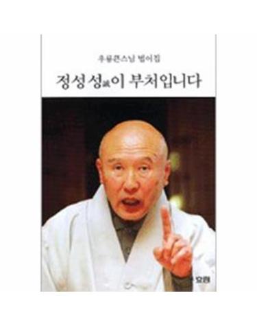 정성 성이 부처입니다