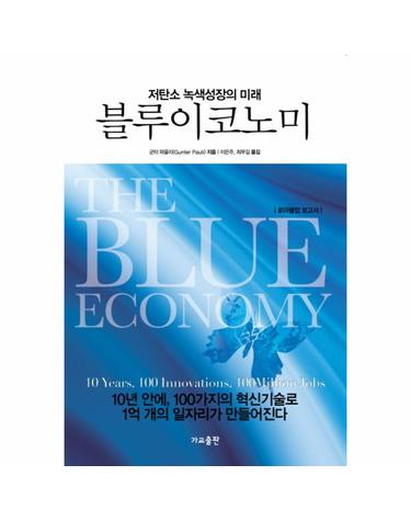 블루이코노미 저탄소 녹색성장의 미래