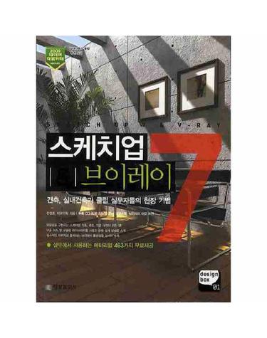 스케치업7 브이레이 건축 실내건축가 클럽 실무자들의 현장 기법