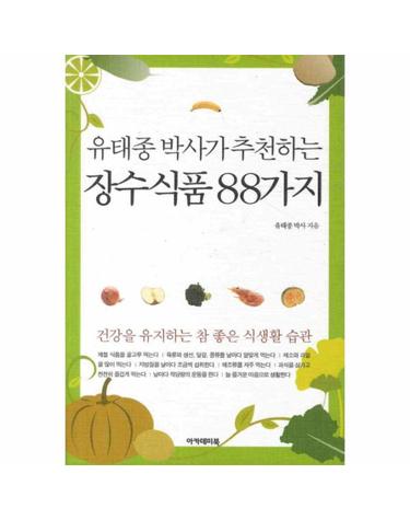 유태종 박사가 추천하는 장수식품 88가지