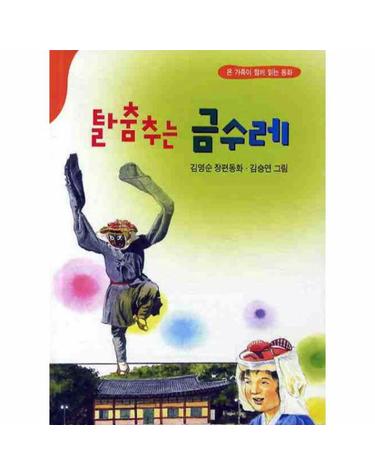 탈춤추는 금수레