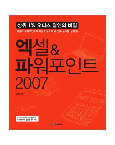 상위 1% 오피스 달인의 비밀 엑셀 파워포인트 2007
