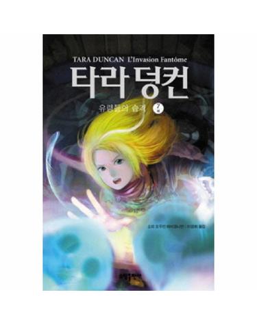 타라 덩컨. 7- 유령들의 습격(하)