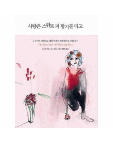 사랑은 스위트 피 향기를 타고