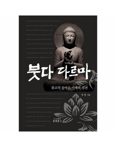 붓다 다르마 불교의 올바른 이해와 실천