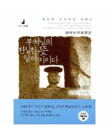 부처님의 진실한 뜻 알아지이다