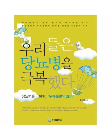 우리들은 당뇨병을 극복했다