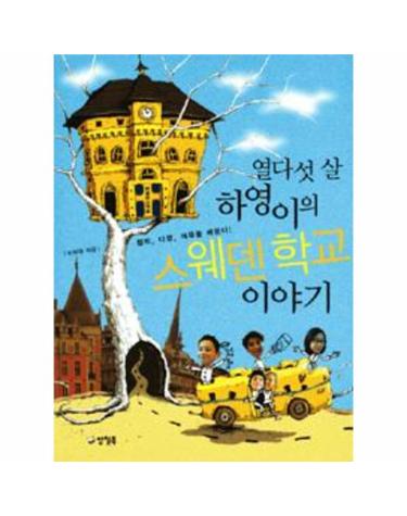 열다섯 살 하영이의 스웨덴 학교 이야기