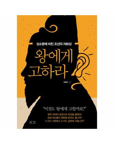왕에게 고하라 상소문에 비친 조선의 자화상