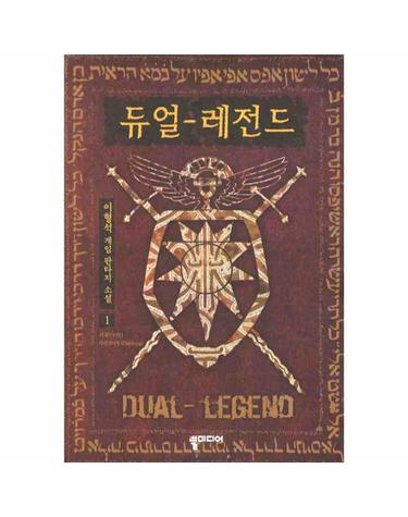 듀얼 레전드. 1- 서곡 아인라인퉁 이형석 게임 판타지 소설