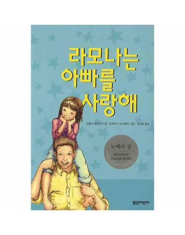 라모나는 아빠를 사랑해
