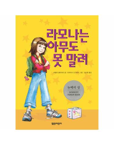 라모나는 아무도 못말려