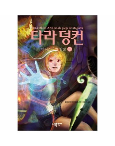 타라 덩컨. 6- 마지스터의 함정(하)