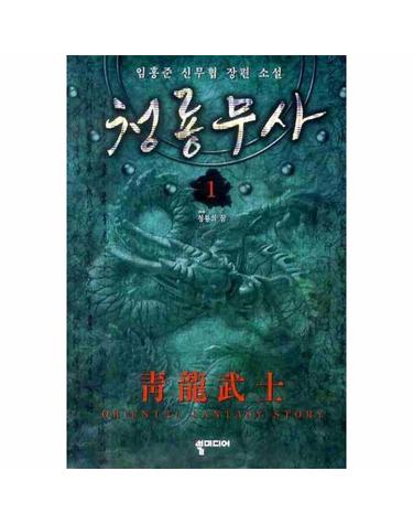 청룡무사. 1 임홍준 신무협 장편소설