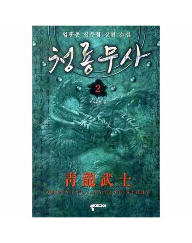 청룡무사. 2 임홍준 신무협 장편소설