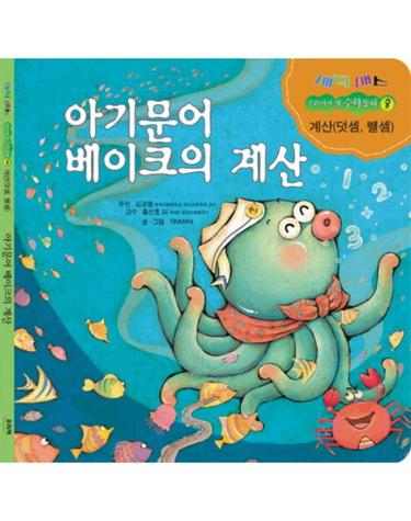 아기 문어 베이크의 계산