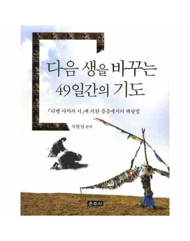 다음 생을 바꾸는 49일간의 기도