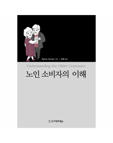 노인 소비자의 이해